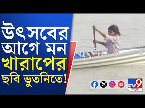Bhutni Flood News: ভাসমান ভুতনিতে এখনও জেগে মানবিকতা | #TV9Cut