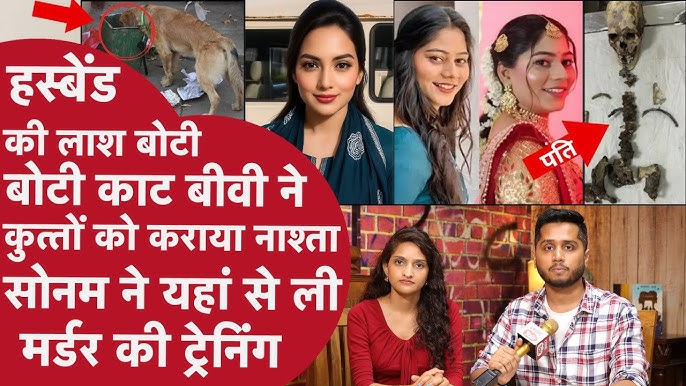 Biwi Mamta के आगे Indore की Sonam fail, Pati का Murder कर लाश काटी लाश,  Petrol डाल तंदूर की तरह भूना