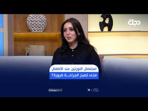 استئصال اللوزتين عند الأطفال.. متى تصبح الجـ ـراحة ضرورة؟