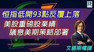 Raga Finance：文錦期權譜 20230726 -- 主持 : 文錦輝 (艾德金融投資策略總監)