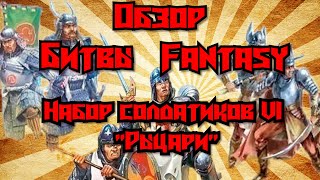 Обзор Битвы Fantasy: Армия солдатиков №6 \