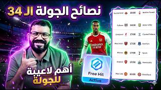 نصائح الجولة الـ 34 من فانتازي الدوري الانجليزي | مين يتجاب ومين يتساب ؟