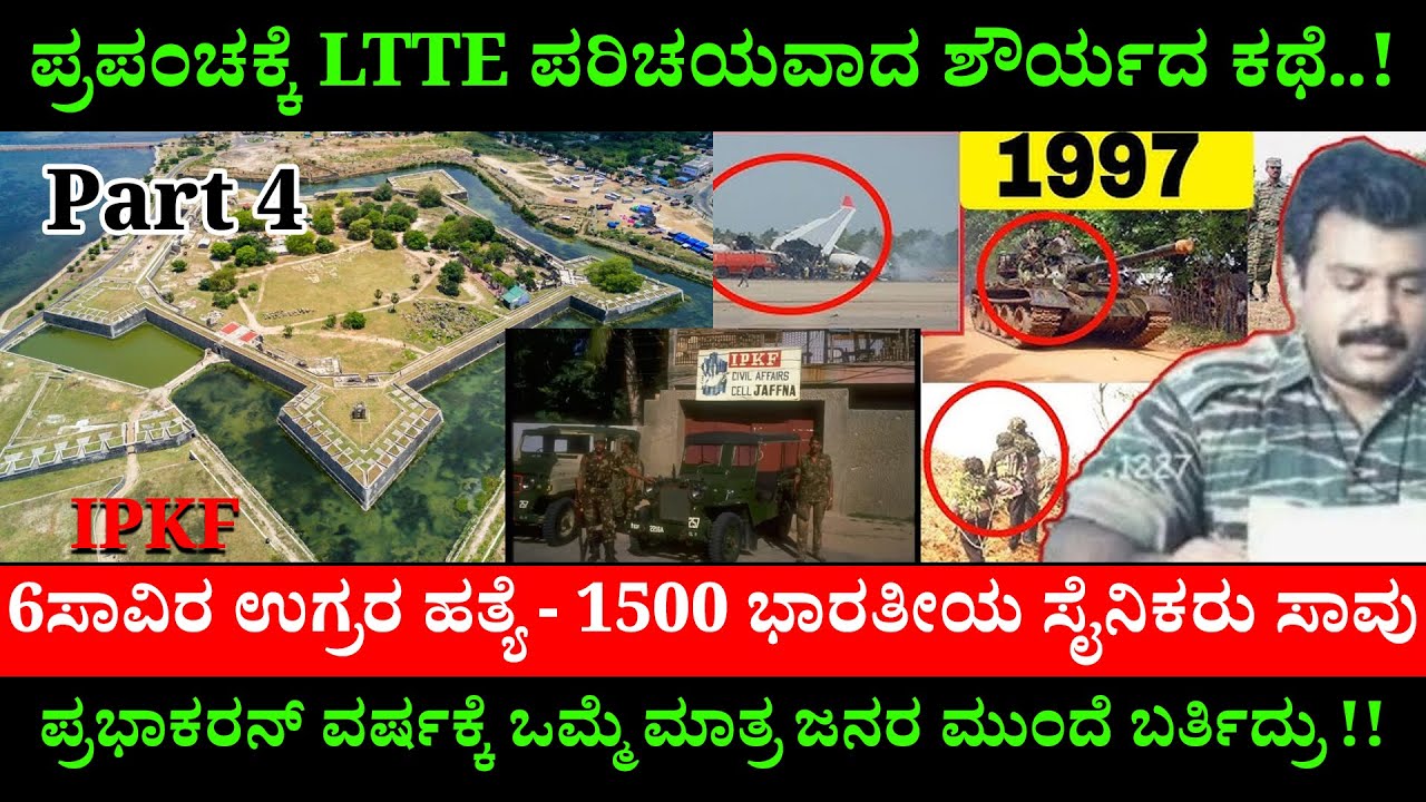 1500 ಭಾರತೀಯ ಸೈನಿಕ ಸಾವು - 6 ಸಾವಿರ ಉಗ್ರರ ಹತ್ಯೆ- LTTE PRABHAKARAN ಜಾಫ್ನ ...