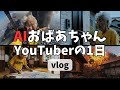 AIおばあちゃんYouTuberの1日【vlog】