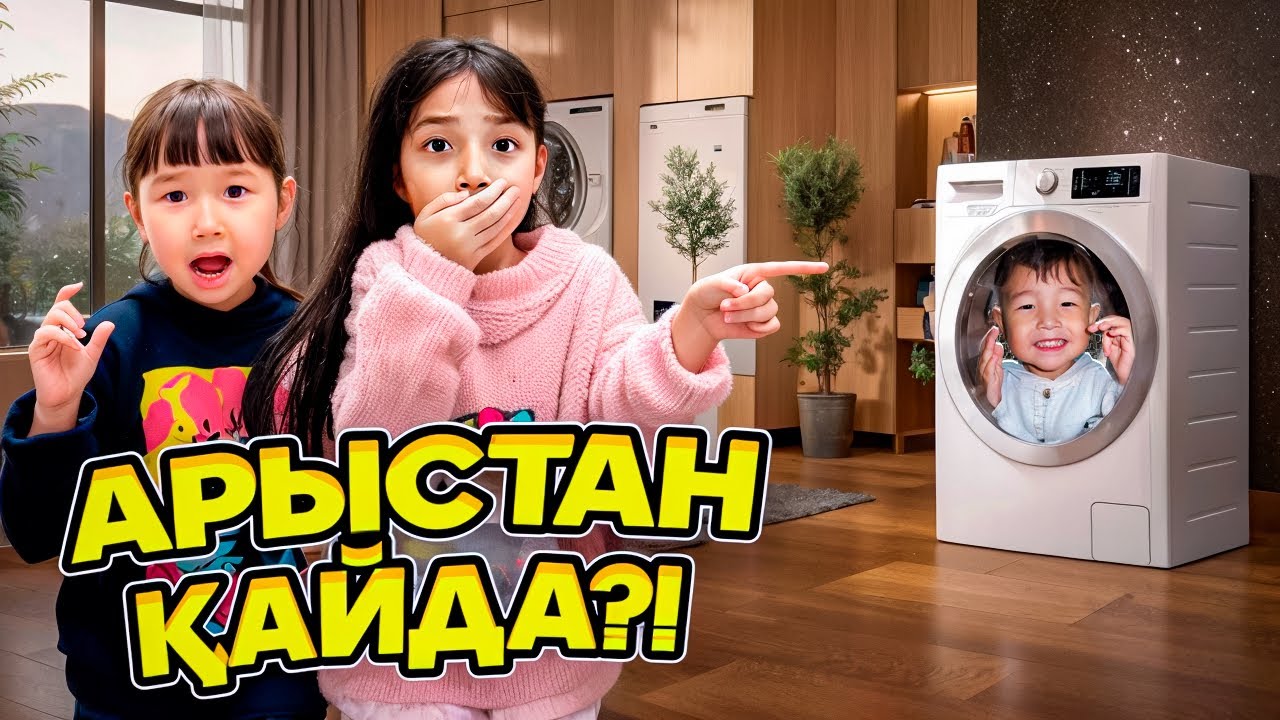 КОПЖАСАРОВЫ баттл🥰 @kopzhasarovy ЖАСМИН ТОМИРИС АРЫСТАН ҚАЙДА?😂😁🥹😅☺️😊😉🥰