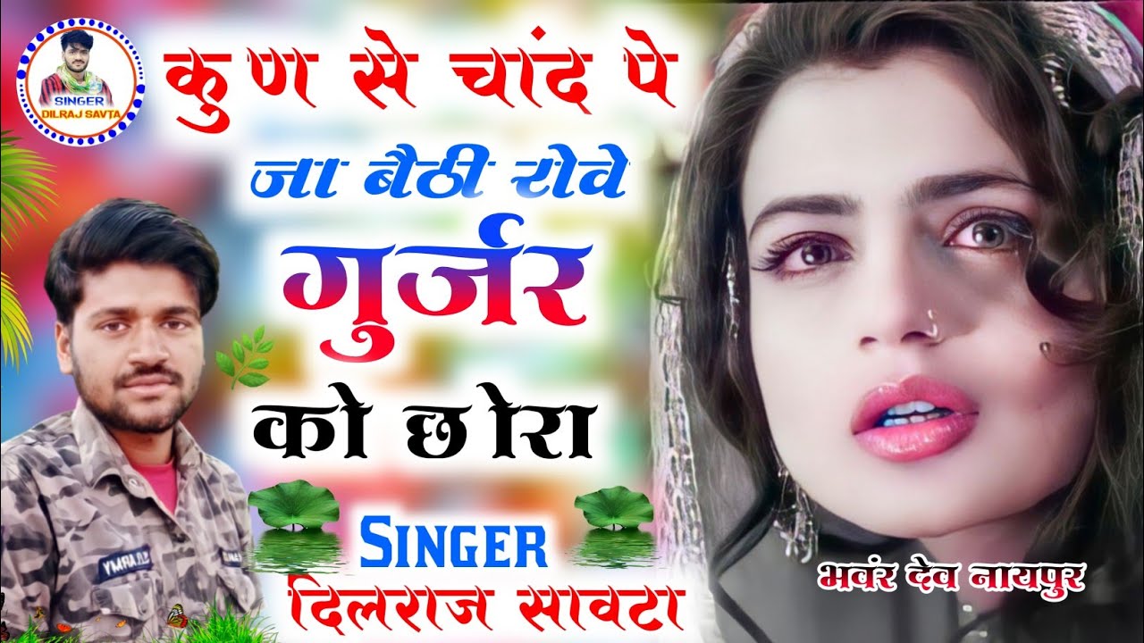 (58)कुण सा चाँद प जा बैठी रोवे गुर्जर को छोरो/दिलराज सावटा/dilraj savta/दिलराज सावटा गुर्जर सोंग