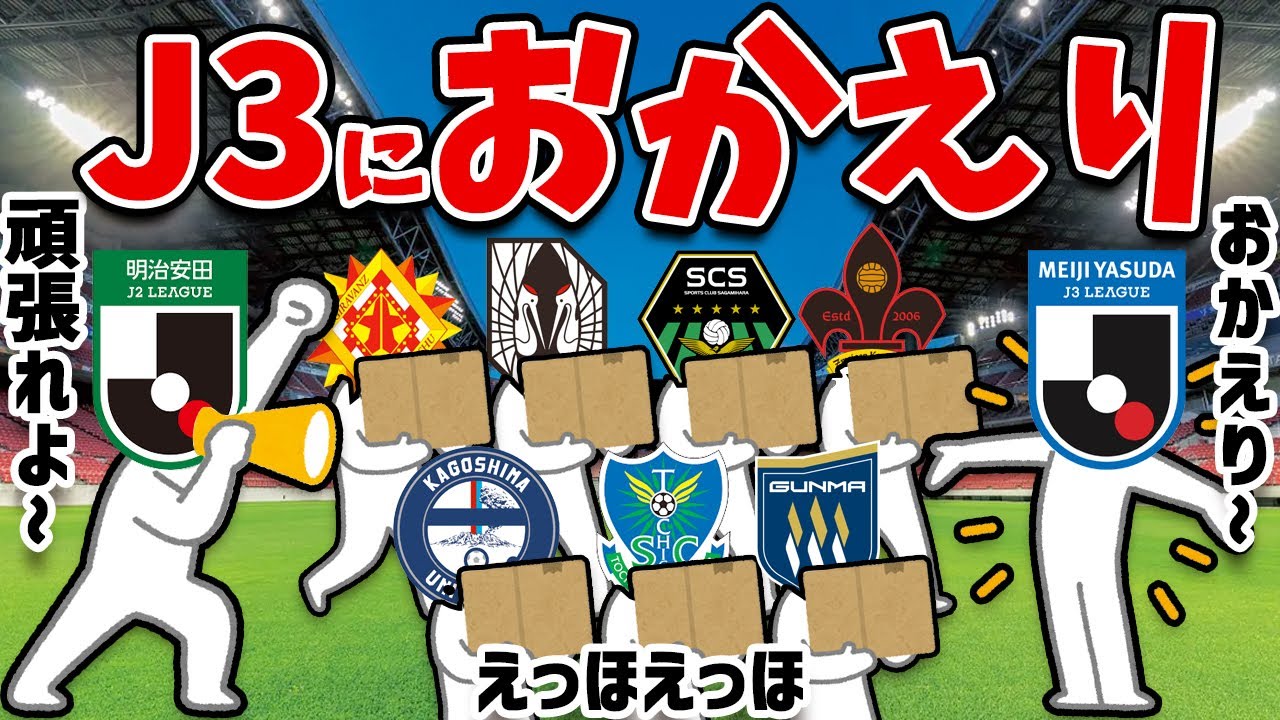 【即降格】J2に昇格したのにJ3に降格したクラブ