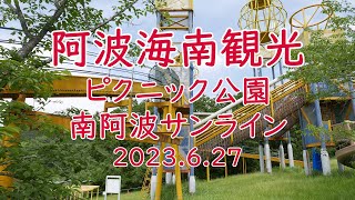 【旅行記】海南観光・ピクニック公園・南阿波サンライン 2023.6.27【4K】