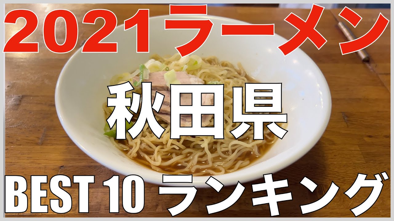 21秋田県best 10 東北ラーメンランキング 旅行 観光 食事 Japan Akita Ramen Noodle Youtube