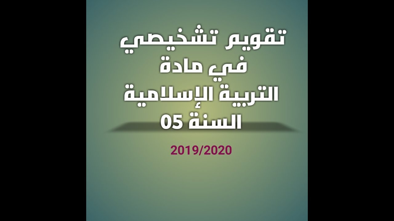 التقويم التّشخيصي في مادة التربية الإسلامية نموذج رقم 01 (2019/ 2020)