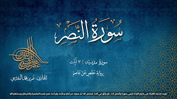 سورة النصر  بصوت القارئ عمر بن محمد المقدسي