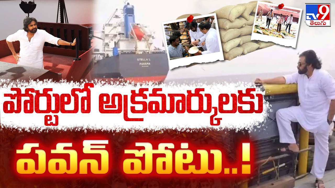 పోర్టులో అక్రమార్కులకు పవన్ పోటు..! | Deputy CM Pawan Kalyan | Kakinada Port | Ration Rice Scam -TV9