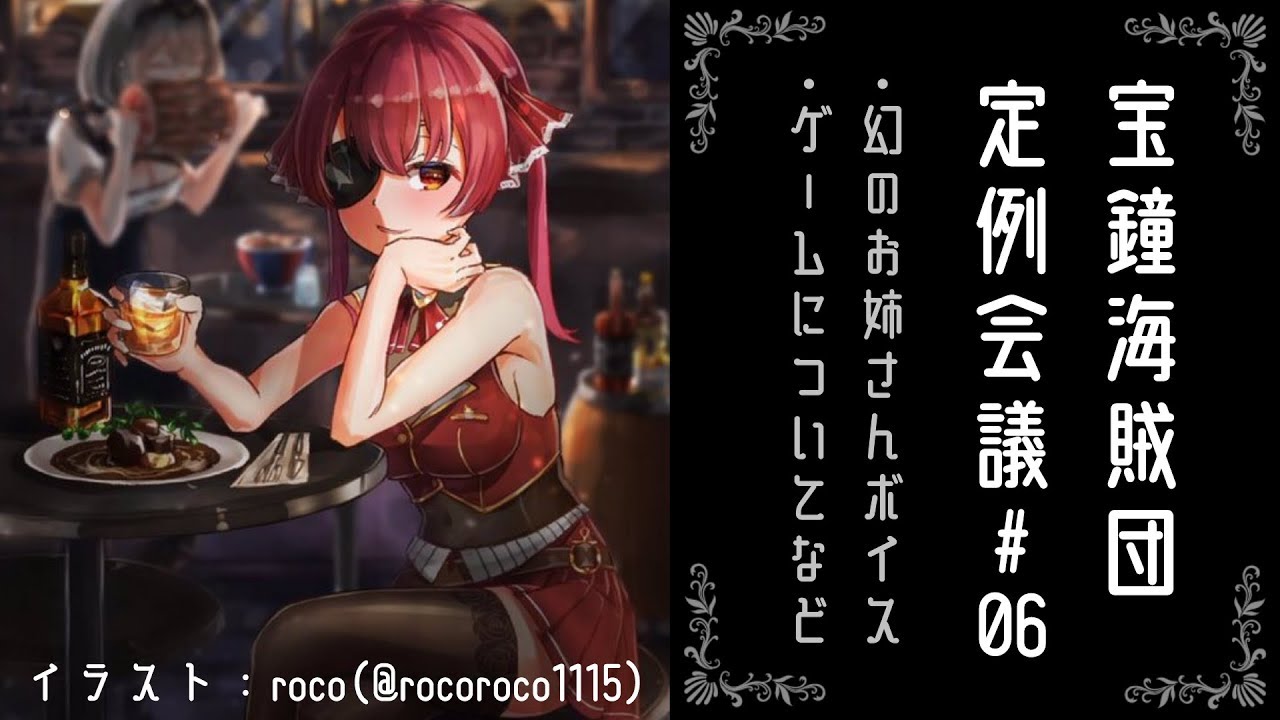 【ましゅまろ雑談】宝鐘海賊団定例会議＃06【ホロライブ/宝鐘マリン】