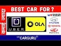 OLA UBER या Taxi | Best कार taxi के लिए | Maruti या Hyundai |  Ask CARGURU |