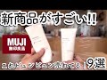 【無印良品】品切れ注意！今ビュンビュン飛ぶように売れてる！すごい新商品続々登場9選！