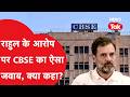 Rahul Gandhi के आरोप पर CBSE ने दिया जवाब, क्या कहा?