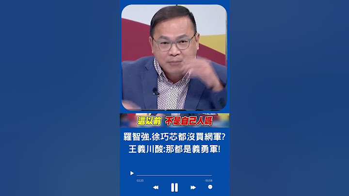 徐巧芯.羅志強網路聲量高都沒買網軍? 王義川酸: 那都是義勇軍｜20230806｜#shorts