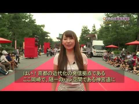 京都岡崎レッドカーペット2014