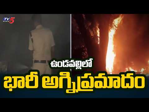 ఉండవల్లిలో భారీ అగ్నిప్రమాదం Massive Fire Accident In Puncture Shop At Undavalli Center | TV5 News - TV5NEWS