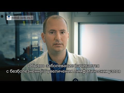 Доктор Надав Сарид о лечении лимфомы Ходжкина