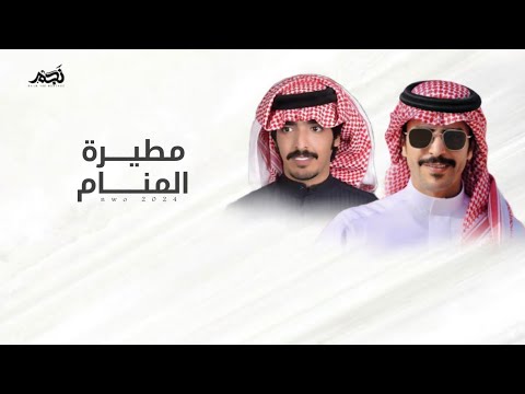 مطيرة المنام كلمات سعد الهويدي اداء جفران بن هضبان جديد 2024 