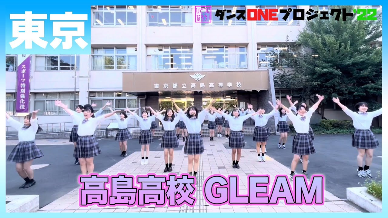 22-109 Novelbright「開幕宣言」東京：高島高校 GLEAM【ダンス
