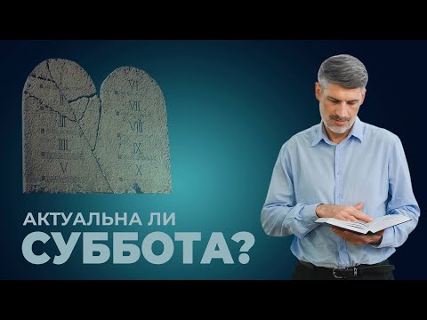 Актуальна ли суббота? Исх. 31:16