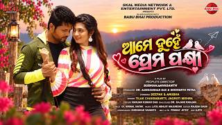 Ame Duhen Prema Pakhi | New Odia Song | Odia Movie | Ae Bodhe Bhala Paiba | Sudhakar Vasant