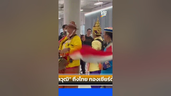 วิว กุลวุฒิ ถึงไทย กองเชียร์ต้อนรับอย่างอบอุ่น | V6 News
