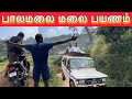 பாலமலை போறவங்க பாத்துகோங்க⁉️🤯| Part 1 | Palamalai Off Roading Trekking | Mettur | Salem | Erode 