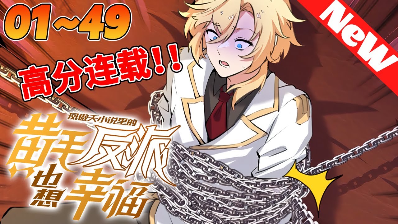 🔥连载漫画《凤傲天小说里的黄毛反派也想幸福》1~49合集 穿越成某凤傲天小说的前期黄毛反派，沐恩表示自己只想好好活下去。 但，故事发展似乎有点不对劲？#冒险 #穿越 #nmzl #動漫