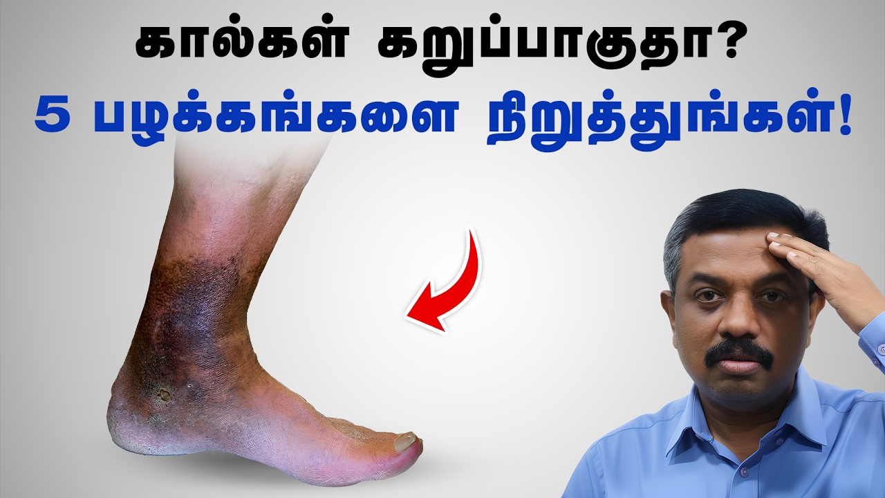 கால்கள் கருப்பாகுதா? 5 பழக்கங்களை நிறுத்துங்க! Diabetes tips in Tamil