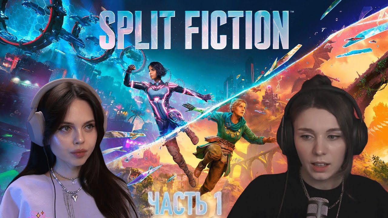 Прохождение Split Fiction (часть 1)