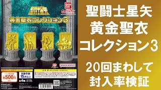 20回まわして封入率検証】 聖闘士星矢 黄金聖衣コレクション3 射手座