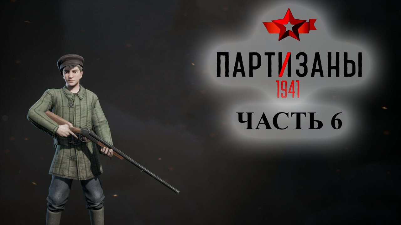 715 partizan game. Partisans 1941 игра. Partisans 1941 Санек. Зорин из игры Партизаны 1941. Партизаны 1941 персонажи.