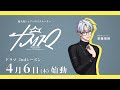 【4/6(木)~2ndシーズンスタート】宣伝VTR~秩序のカリスマ 草薙理解~