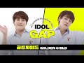 [IDOL GAP] '냉탕🧊 골든차일드 VS 온탕🔥 골든차일드' 갭 차이 l #주간아이돌 l EP.523