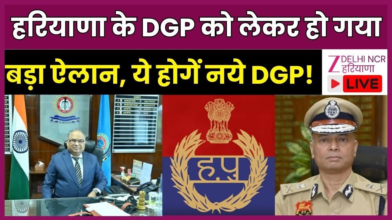 Haryana New DGP LIVE : हरियाणा के नए DGP पर हो गया बड़ा ऐलान ! | OP Singh | Haryana Police | Zee dnh