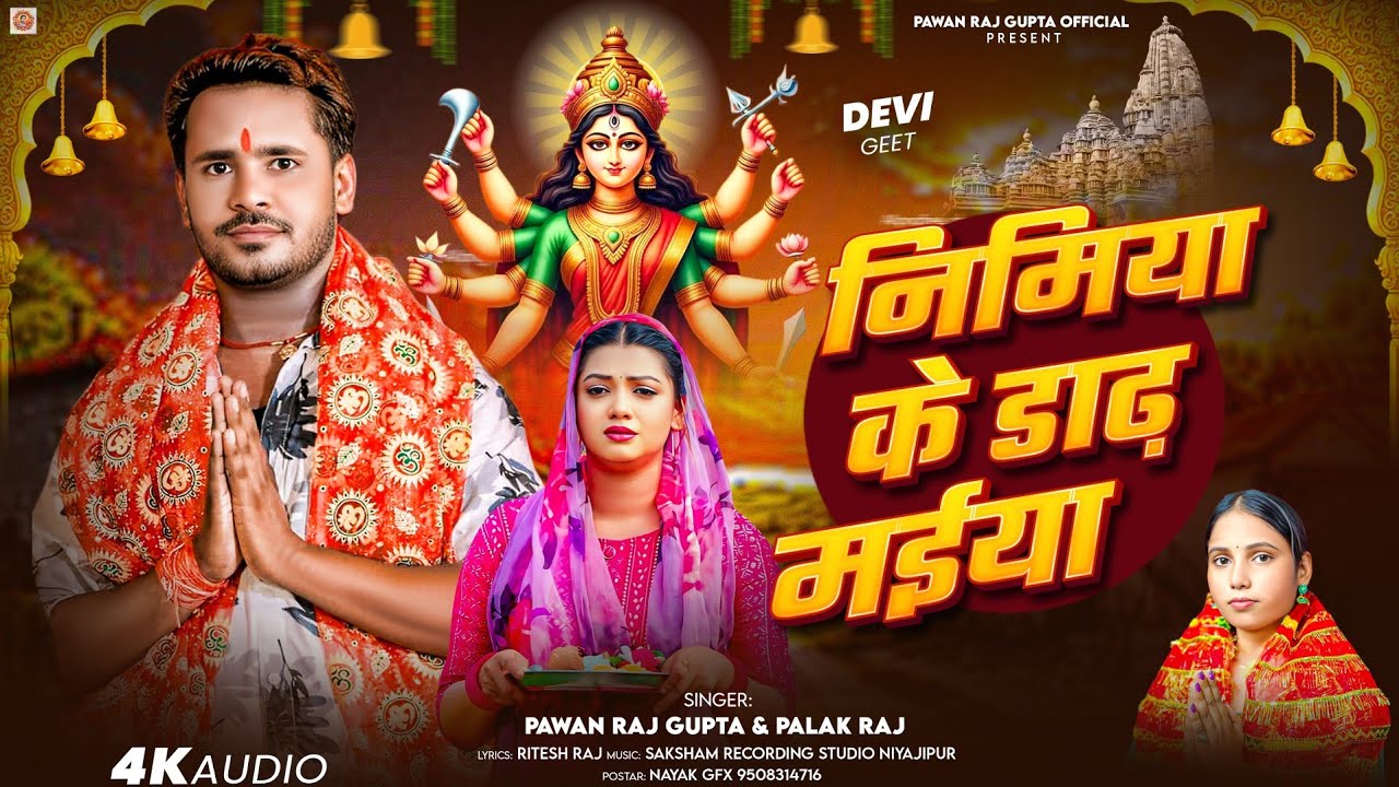 निमिया-के-डाढ़-मईया |  Pawan Raj Gupta & Palak Ra | Nimiya Ke Dhar Maiya | Bhojpuri  Devi geet 2025