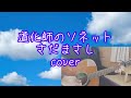 道化師のソネット/さだまさし        covered  by  くりぼー vol.73