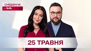 Сніданок з 1+1 Онлайн! за 25 травня