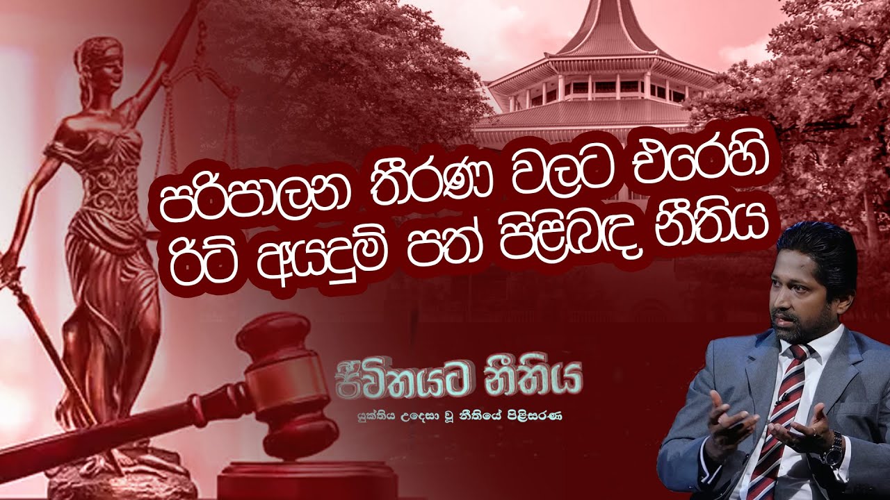 පරිපාලන තීරණ වලට එරෙහි රිට් අයදුම් පත්‍ර පිළිබඳ නීතිය | Jeewithayata Neethiya | 2023-05-23