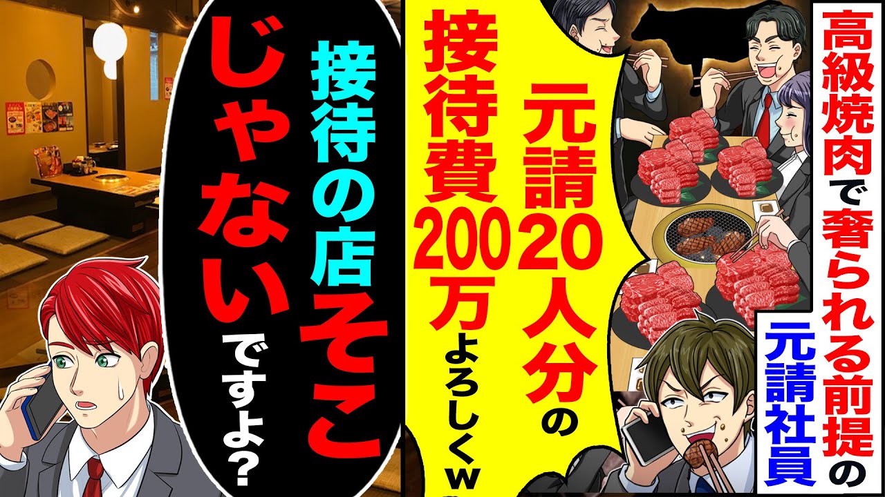 【スカッと】高級焼肉で奢られる前提の元請け社員「元請け20人分の接待費200万よろしくw」→「接待の店そこじゃないし、そこたしか…」【漫画】【アニメ】【スカッとする話】【2ch】