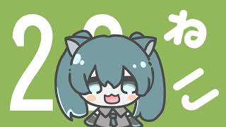 にゃんにゃんねこ/初音ミク
