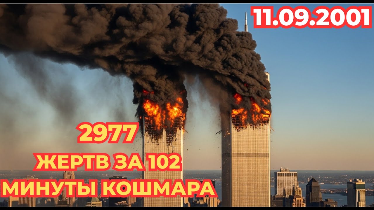 Теракт 11 сентября 2001: 102 минуты ада, которые изменили мир навсегда