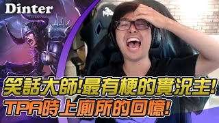 【DinTer】AP希瓦娜Shyvana－在TPA那些髒髒的回憶？！ 特哥自爆罕見病症？
