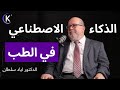 مستقبل الطب والذكاء الاصطناعي مع الدكتور اياد سلطان 