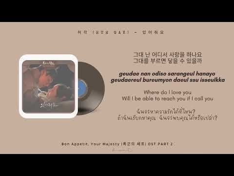 𝟏 𝐡𝐨𝐮𝐫 허각 Huh Gak 있어줘요 Bon Appetit Your Majesty 폭군의 셰프 OST PART 2 EN HAN ROM THA ซ บไทย