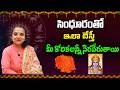 సింధూరంతో ఇలా చేస్తే మీ కోరికలన్నీ నెరవేరుతాయి | Astrology Madhavi | Star Struck