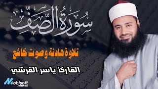 تلاوة هادئة تريح القلب والروح | سورة الصف ياسر القرشي